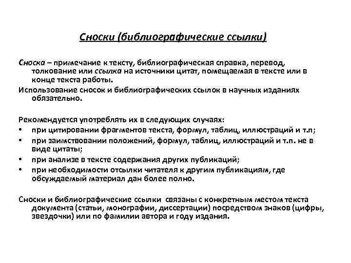 Сноски (библиографические ссылки) Сноска – примечание к тексту, библиографическая справка, перевод, толкование или ссылка