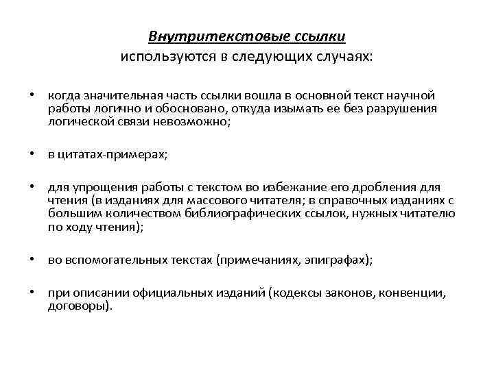 Внутритекстовые ссылки используются в следующих случаях: • когда значительная часть ссылки вошла в основной