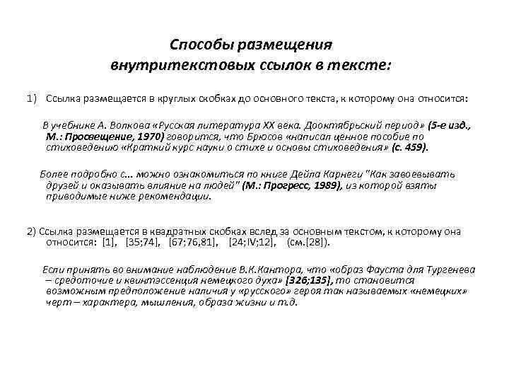 Способы размещения внутритекстовых ссылок в тексте: 1) Ссылка размещается в круглых скобках до основного