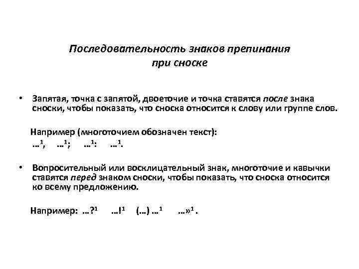 Последовательность знаков препинания при сноске • Запятая, точка с запятой, двоеточие и точка ставятся