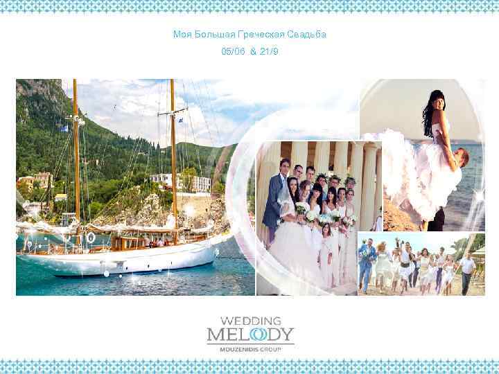 Моя Большая Греческая Свадьба 05/06 & 21/9 