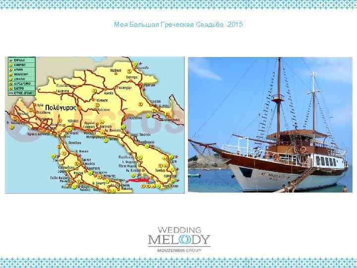 Моя Большая Греческая Свадьба 2015 