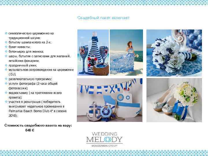 Свадебный пакет включает: v символическую церемонию на традиционной шхуне; v бутылку шампанского на 2