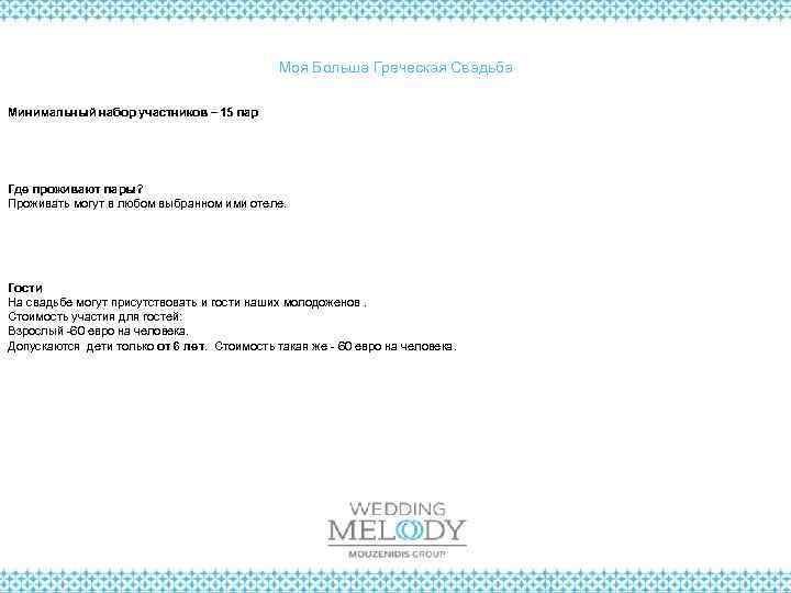 Моя Больша Греческая Свадьба Минимальный набор участников – 15 пар Где проживают пары? Проживать