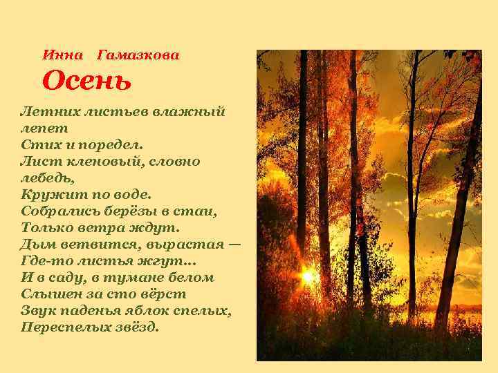 Инна Гамазкова Осень Летних листьев влажный лепет Стих и поредел. Лист кленовый, словно лебедь,