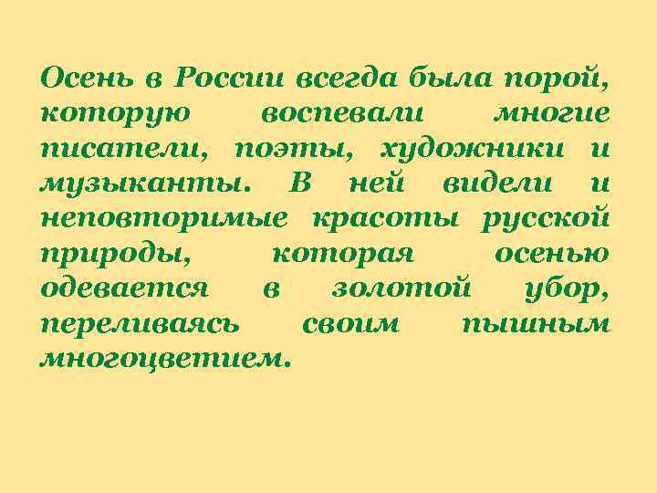 Осень в России всегда была порой, которую воспевали многие писатели, поэты, художники и музыканты.