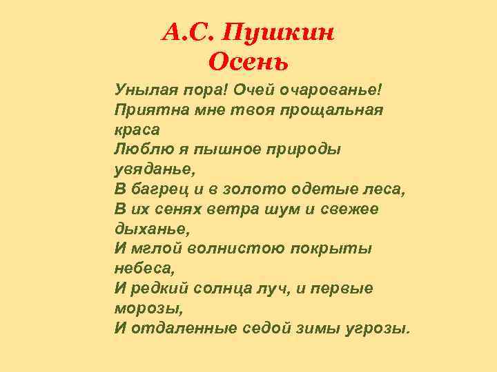 А. С. Пушкин Осень Унылая пора! Очей очарованье! Приятна мне твоя прощальная краса Люблю