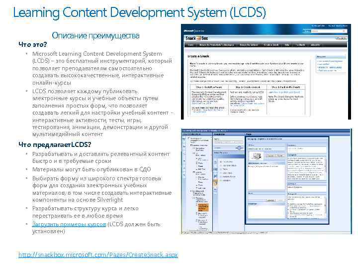 Learning Content Development System (LCDS) Что это? Описание преимущества • Microsoft Learning Content Development