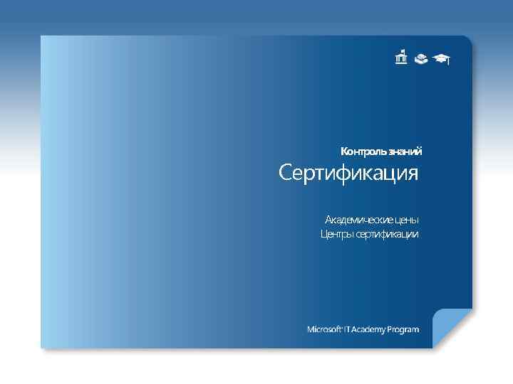 Контроль знаний Сертификация Академические цены Центры сертификации 