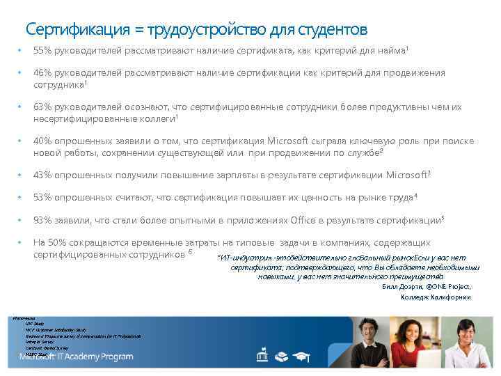 Сертификация = трудоустройство для студентов • 55% руководителей рассматривают наличие сертификата, как критерий для
