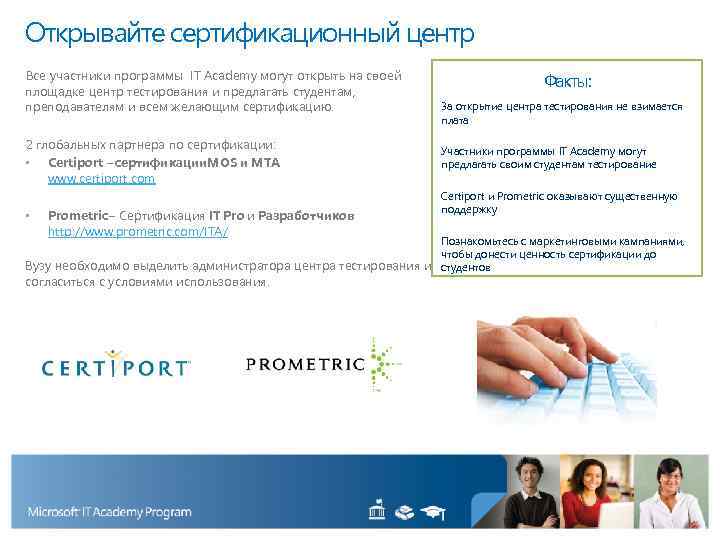 Открывайте сертификационный центр Все участники программы IT Academy могут открыть на своей площадке центр
