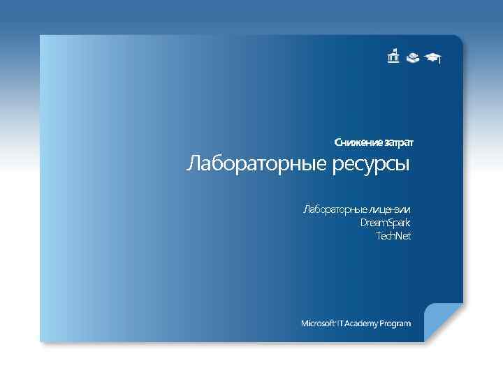 Снижение затрат Лабораторные ресурсы Лабораторные лицензии Dream. Spark Tech. Net 