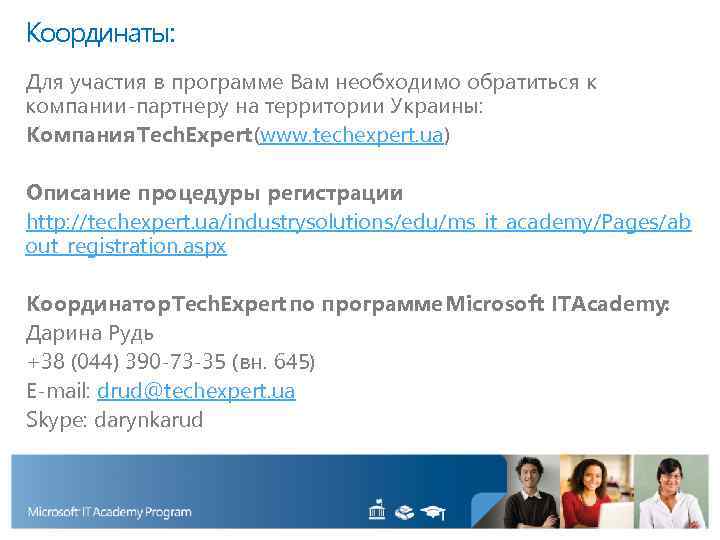 Координаты: Для участия в программе Вам необходимо обратиться к компании-партнеру на территории Украины: Компания