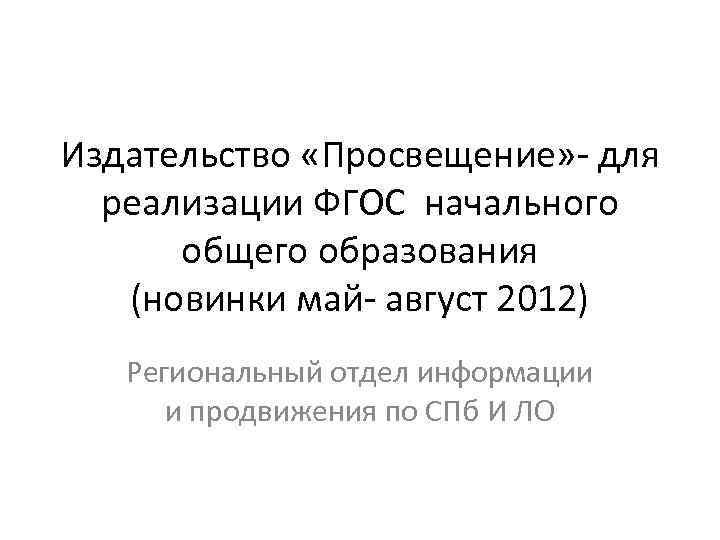 Издательство «Просвещение» - для реализации ФГОС начального общего образования (новинки май- август 2012) Региональный
