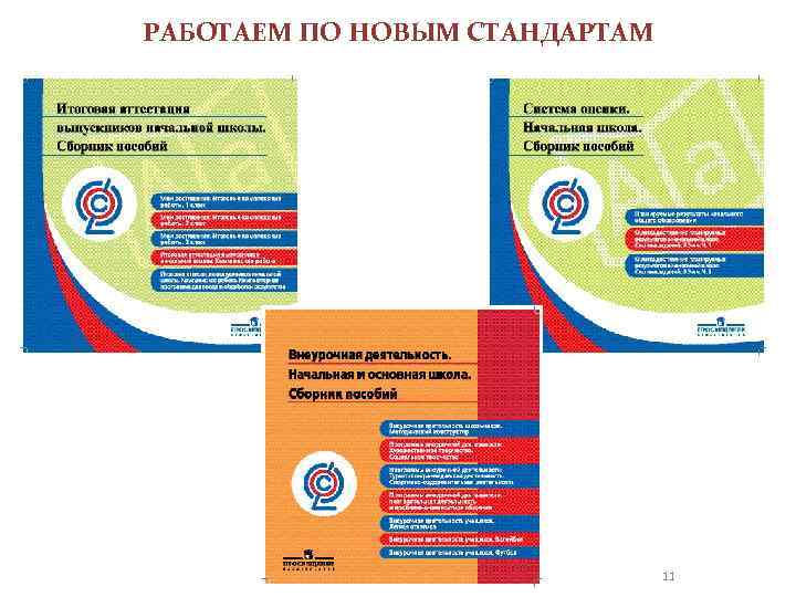 РАБОТАЕМ ПО НОВЫМ СТАНДАРТАМ 11 