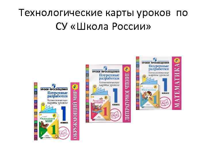 Технологические карты уроков по СУ «Школа России» 