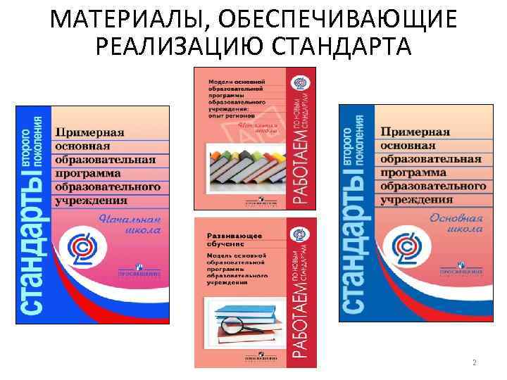 МАТЕРИАЛЫ, ОБЕСПЕЧИВАЮЩИЕ РЕАЛИЗАЦИЮ СТАНДАРТА 2 