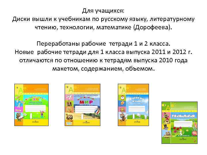 Для учащихся: Диски вышли к учебникам по русскому языку, литературному чтению, технологии, математике (Дорофеева).