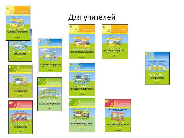 Для учителей 