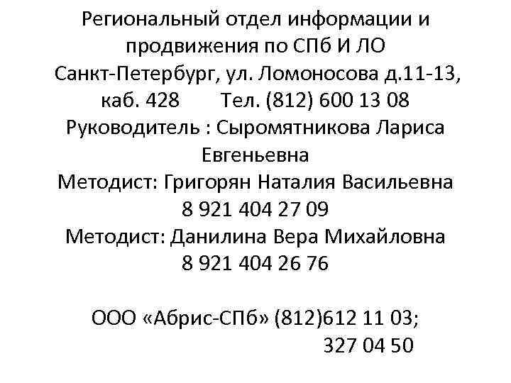 Региональный отдел информации и продвижения по СПб И ЛО Санкт-Петербург, ул. Ломоносова д. 11