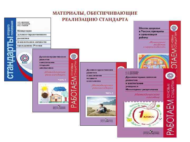 МАТЕРИАЛЫ, ОБЕСПЕЧИВАЮЩИЕ РЕАЛИЗАЦИЮ СТАНДАРТА 