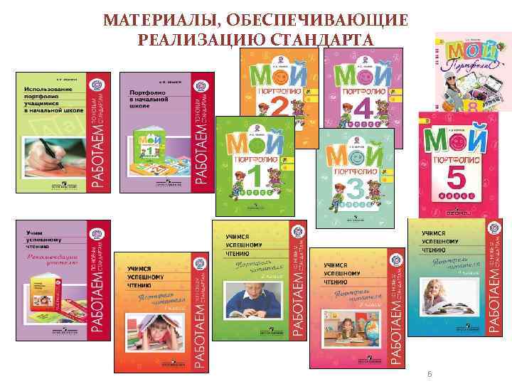 МАТЕРИАЛЫ, ОБЕСПЕЧИВАЮЩИЕ РЕАЛИЗАЦИЮ СТАНДАРТА 6 