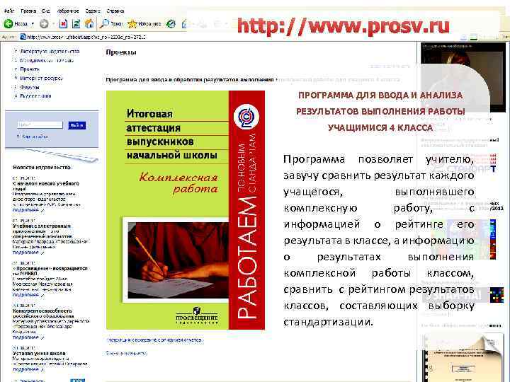 http: //www. prosv. ru ПРОГРАММА ДЛЯ ВВОДА И АНАЛИЗА РЕЗУЛЬТАТОВ ВЫПОЛНЕНИЯ РАБОТЫ УЧАЩИМИСЯ 4