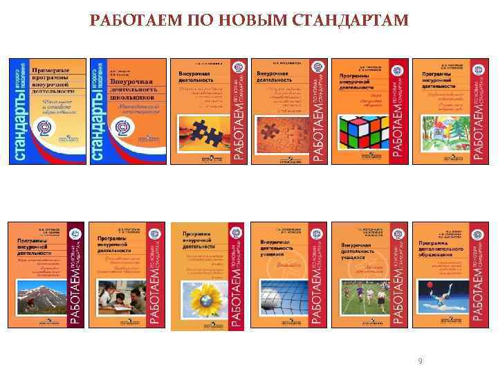 РАБОТАЕМ ПО НОВЫМ СТАНДАРТАМ 9 