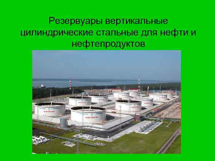 Резервуары вертикальные цилиндрические стальные для нефти и нефтепродуктов 