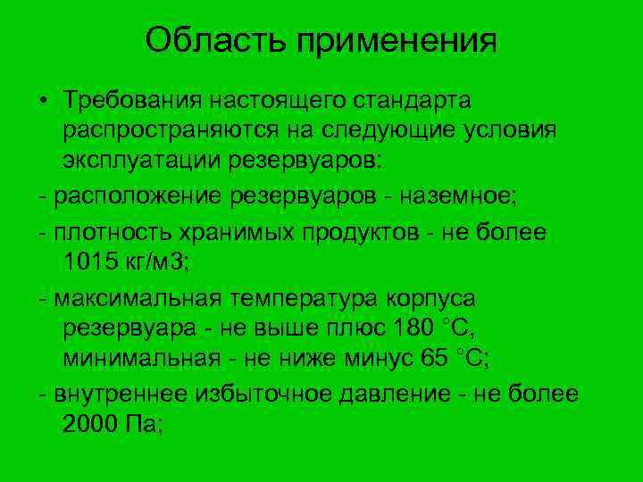 Область применения • Требования настоящего стандарта распространяются на следующие условия эксплуатации резервуаров: - расположение