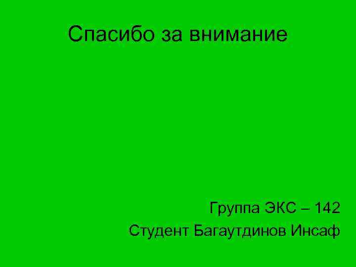 Спасибо за внимание Группа ЭКС – 142 Студент Багаутдинов Инсаф 