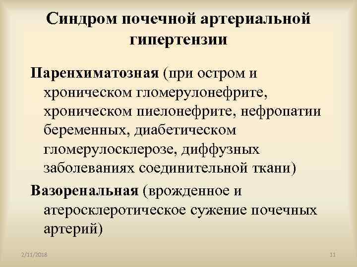 Синдром почечной артериальной гипертензии Паренхиматозная (при остром и хроническом гломерулонефрите, хроническом пиелонефрите, нефропатии беременных,