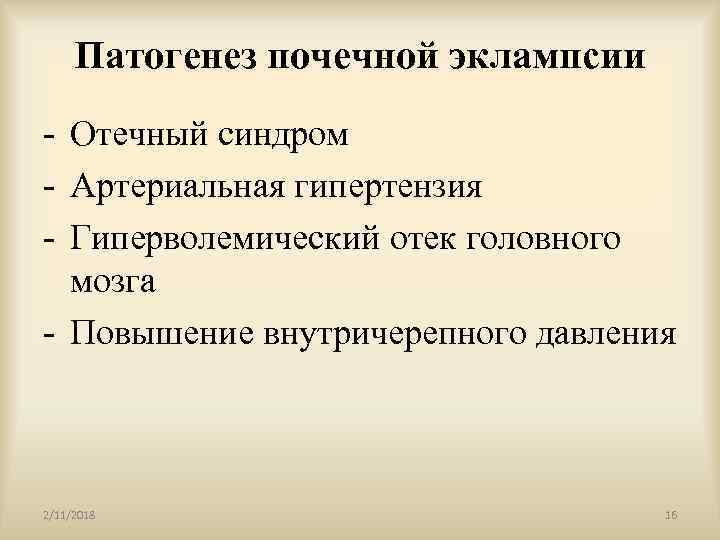 Патогенез почечной эклампсии - Отечный синдром - Артериальная гипертензия - Гиперволемический отек головного мозга