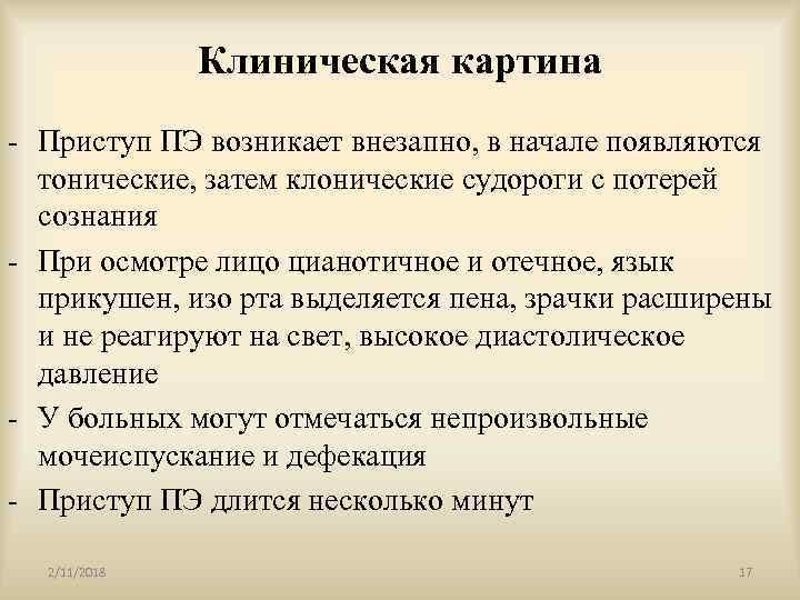 Клиническая картина - Приступ ПЭ возникает внезапно, в начале появляются тонические, затем клонические судороги
