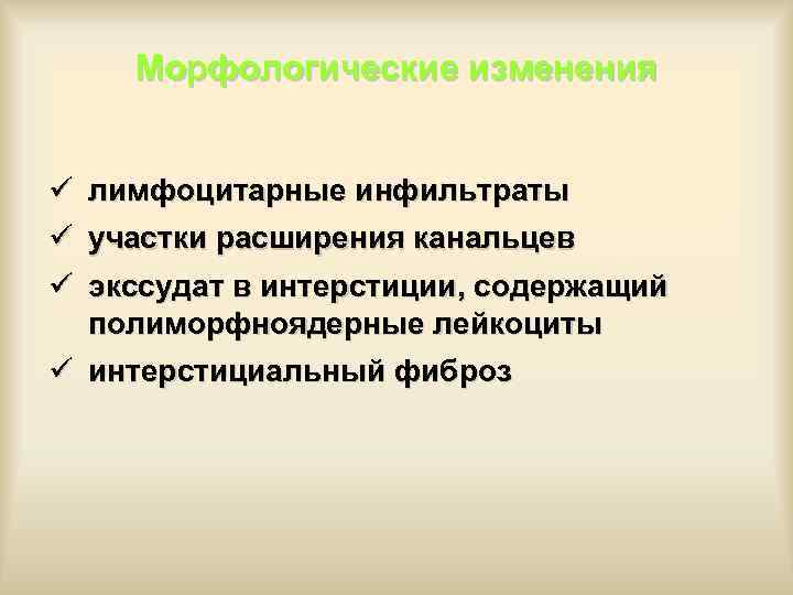Морфологические изменения ü лимфоцитарные инфильтраты ü участки расширения канальцев ü экссудат в интерстиции, содержащий