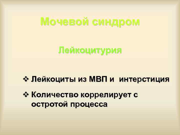 Мочевой синдром Лейкоцитурия v Лейкоциты из МВП и интерстиция v Количество коррелирует с остротой