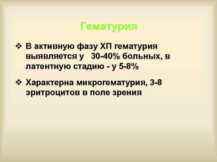 Гематурия v В активную фазу ХП гематурия выявляется у 30 -40% больных, в латентную