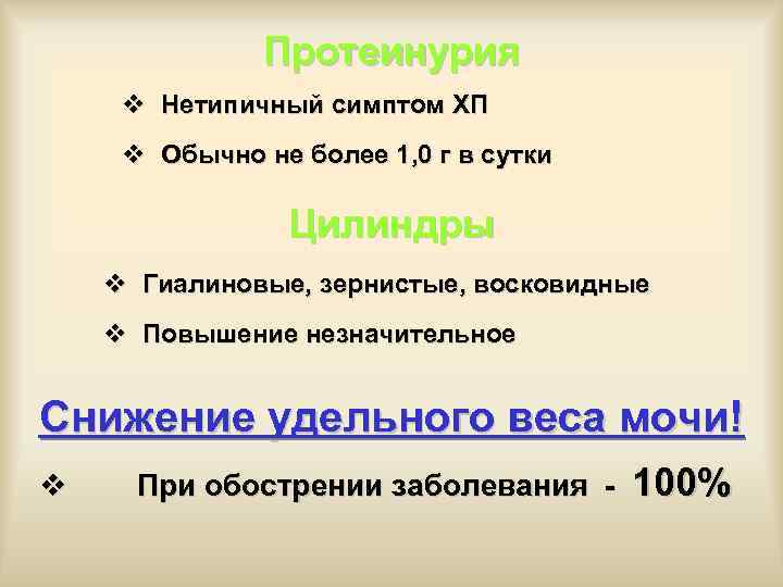 Протеинурия v Нетипичный симптом ХП v Обычно не более 1, 0 г в сутки