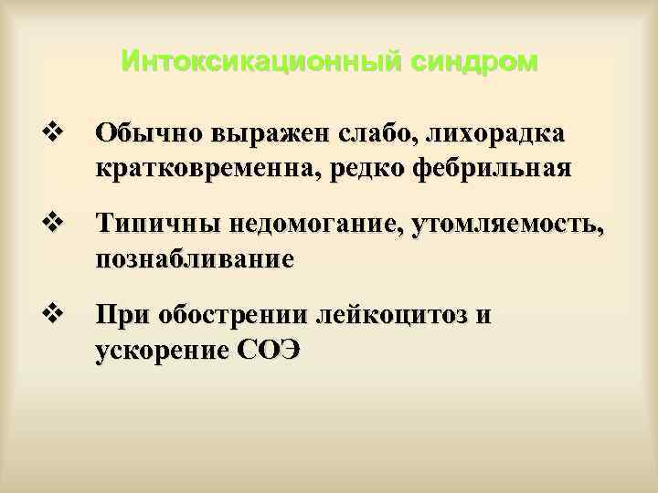 Интоксикационный синдром v Обычно выражен слабо, лихорадка кратковременна, редко фебрильная v Типичны недомогание, утомляемость,
