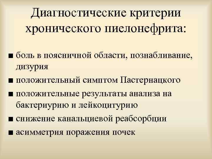 Диагностические критерии хронического пиелонефрита: ■ боль в поясничной области, познабливание, дизурия ■ положительный симптом