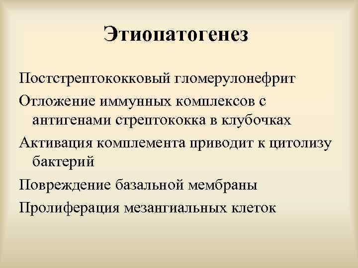 Этиопатогенез Постстрептококковый гломерулонефрит Отложение иммунных комплексов с антигенами стрептококка в клубочках Активация комплемента приводит