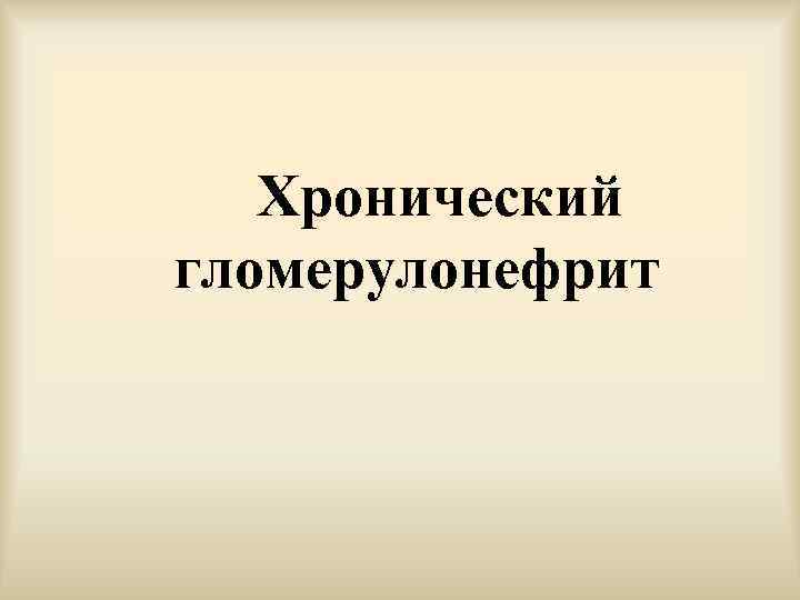 Хронический гломерулонефрит 