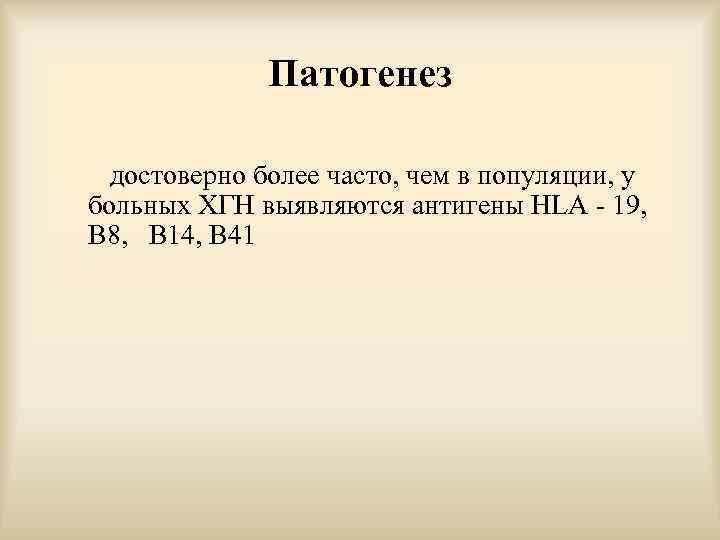 Патогенез достоверно более часто, чем в популяции, у больных ХГН выявляются антигены HLA -