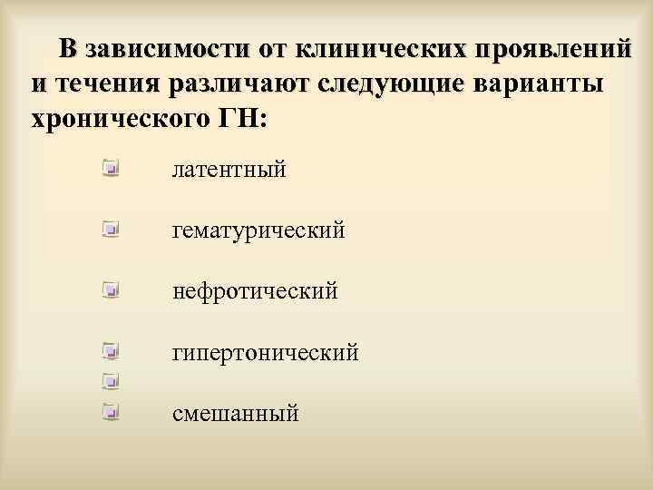В зависимости от клинических проявлений и течения различают следующие варианты и течения различают следующие