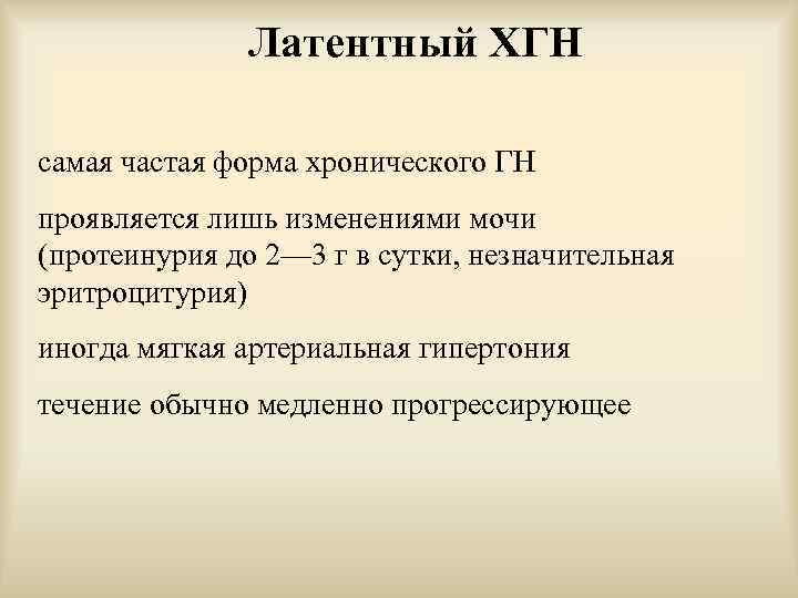 Латентный ХГН самая частая форма хронического ГН проявляется лишь изменениями мочи (протеинурия до 2—