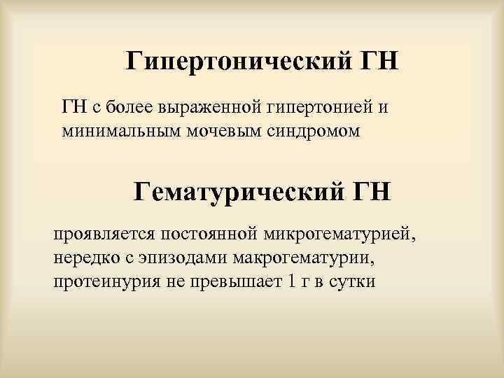 Гипертонический ГН ГН с более выраженной гипертонией и минимальным мочевым синдромом Гематурический ГН проявляется