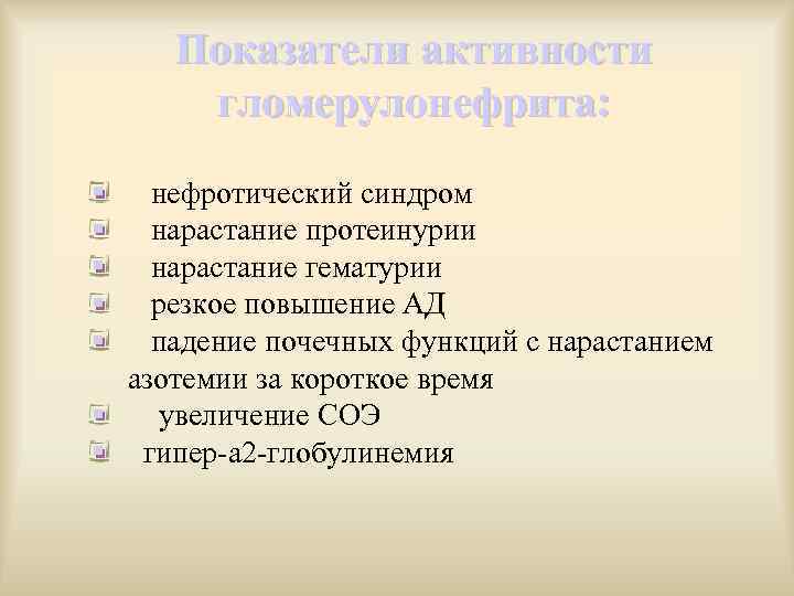 Показатели активности гломерулонефрита: нефротический синдром нарастание протеинурии нарастание гематурии резкое повышение АД падение почечных