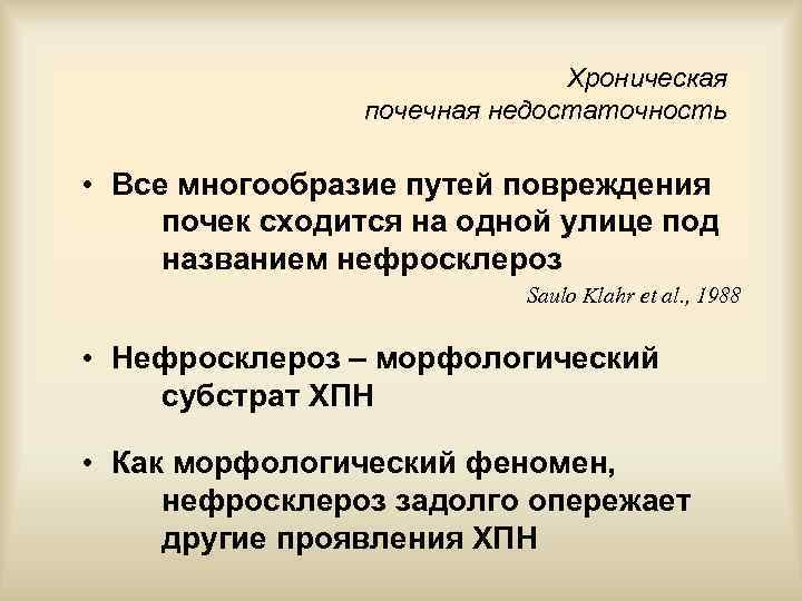 Хроническая почечная недостаточность • Все многообразие путей повреждения почек сходится на одной улице под