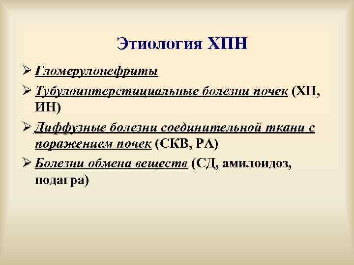 Этиология ХПН Ø Гломерулонефриты Ø Тубулоинтерстициальные болезни почек (ХП, ИН) Ø Диффузные болезни соединительной