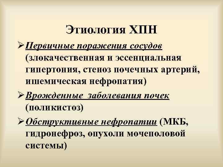 Этиология ХПН Ø Первичные поражения сосудов (злокачественная и эссенциальная гипертония, стеноз почечных артерий, ишемическая